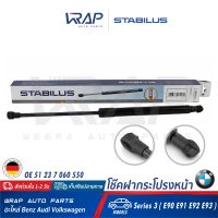 ⭐ BMW⭐ (1อัน) โช๊คฝากระโปรง หน้า STABILUS | BMW รุ่น Series 3 ( E90 E91 E92 E93 ) | เบอร์ 9669ZC 0330N | OE 51 23 7 060 550 | MADE IN GERMANY | โช๊คค้ำฝากระโปรง หน้า ฝาหน้า โช๊คฝาหน้า