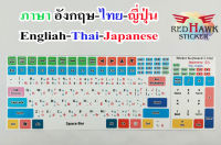 สติ๊กเกอร์แปะคีย์บอร์ด keyboard ภาษา ญี่ปุ่น, อังกฤษ, ไทย (Japan, English, Thai)