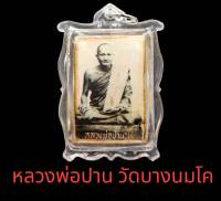 จี้ ล็อกเก็ตชรูป หลวงพ่อปาน วัดบางนมโค หลังฝัง พระหลวงพ่อปาน ทรงนก ติดจีวร เลี่ยมกรอบพลาสติกเก่า ขนาดรวมกรอบสูง5.5cm. กว้าง3.5cm.