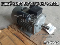 มอเตอร์ KANTO 5HP 2 สาย #KT-YC132SB