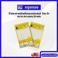 ไทย-ไท ป้ายราคาผนึกแห้งอเนกประสงค์ ขนาด A4 บรรจุ 15 แผ่น