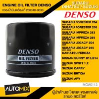 กรองน้ำมันเครื่องแท้ DENSO OIL FILTER 260340-0630 กรองน้ำมันเครื่อง สำหรับ SUBARU FORESTER , IMPREZA , LEGACY , / DIHATSU FEROZA / NISSAN SUNNY / SUZUKI SWIFT CARRY ERTIGA , APV MOA0113