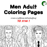 ภาพระบายสีฝึกสมาธิ สำหรับผู้ใหญ่ ชุด Men Adult Coloring Pages V.1