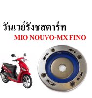 ชุดดคลัทช์สตาร์ท ชุดใหญ่ MIO FINO NOUVO MX คลัชสตาร์ท มีโอ ฟีโน่MIO/FINO/NOUVO MX