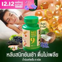 (ส่งฟรี )?ผลิตใหม่? Mix 9 มิกซ์ไนท์ น้ำมันสกัดเย็น 9 ชนิด หลับสนิท ไม่ตื่นกลางดึก มิกซ์ นาย