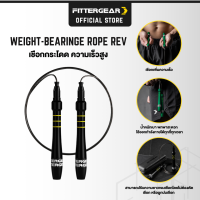 FITTERGEAR เชือกกระโดด ความเร็วสูง (WEIGHT-BEARINGE ROPE REV)