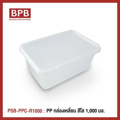 กล่องพลาสติกใส่อาหาร กล่องข้าวไมโครเวฟ กล่องข้าวช่องเดียว กล่องTakeaway แบรนด์ Popsiebox - PSB-PPC-R1000 - กล่องเหลี่ยม สีใส ขนาด1,000ml. (1แพ็ค/25ชิ้น)