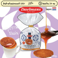 Daelmans Stroopwafels 290g.10แผ่น นำเข้าจากเนเธอแลนด์