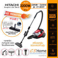 ส่งฟรี HITACHI เครื่องดูดฝุ่นแบบกล่องเก็บฝุ่น 2200 วัตต์ CV-SE22V จุถึง 2 ลิตร รับประกันสินค้า 1ปี แถมหัวดูดไรฝุ่นแท้ HITACHI CShome