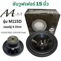 ดอกซับวูฟเฟอร์  15 นิ้ว  MERLON รุ่น M115D โครงเหล็กปั๊ม