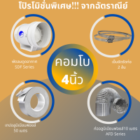 โบลเวอร์ดูดกลิ่น, ดูดควัน อุปกรณ์ครบชุดพร้อมใช้งาน 4 นิ้ว 6 นิ้ว 8 นิ้ว SET