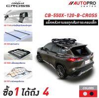 ชุดแร็คหลังคาแครี่บอยครบเซ็ท Toyota Corolla Cross (สีดำ)(แถมฟรีฟิล์มติดกระจกข้างขนาด127X87mm.)