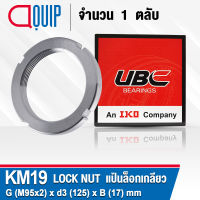 KM19 UBC แป้นเกลียวล็อค สำหรับงานอุตสาหกรรม รอบสูง ( LOCK NUT AN19 ) Locknut KM 19 ใช้สำหรับเกลียว M95x2 มม.