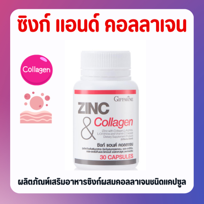 ส่งรี ซิงค์ แอนด์ คอลลาเจน กิฟฟารีน | ZINC &amp; COLLAGEN GIFFARINE