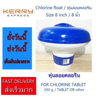 สินค้าพร้อมส่ง ทุ่นลอยคลอรีน หัวจ่ายคลอรีนลอยน้ำ ขนาดใหญ่ 8 นิ้ว Chlorine float 8 inch Big Size For Chlorine 90% Tablet 200 Grams Up