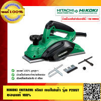 HIKOKI (HITACHI เดิม) กบไฟฟ้า รุ่น P20ST ของแท้100% ร้านเป็นตัวแทนจำหน่ายโดยตรง