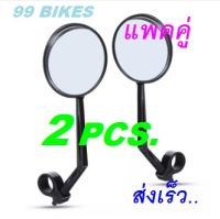 กระจกมองหลัง 2PCS ติดแฮนด์จักรยาน กระจก จักรยาน กระจกนูน เพิ่มทัศนวิสัยการมองเห็นในการปั่นจักรยาน คุณภาพดี ส่งเร็ว