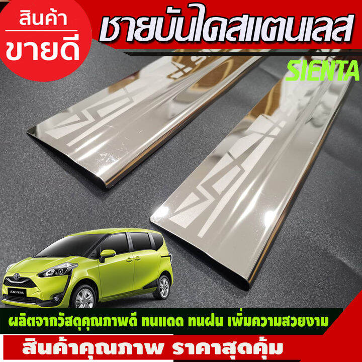 ชายบันได-สแตนเลส-คู่หน้า-2-ชิ้น-โตโยต้า-เซียนต้า-toyota-sienta-2016-2017-2018-2019-2020-ac