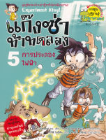 Bundanjai (หนังสือเด็ก) แก๊งซ่าท้าทดลอง 5 การประลองไฟฟ้า (ฉบับการ์ตูน)