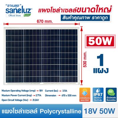 Saneluz แผงโซล่าเซลล์ 18V 50W Polycrystalline ความยาวสาย 1 เมตร Solar Cell Solar Light โซล่าเซลล์ Solar Panel ไฟโซล่าเซลล์ สินค้าคุณภาพ ราคาถูก VNFS