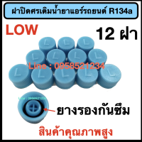 ฝาปิดศรเติมน้ำยาแอร์รถยนต์ R134a (LOW) 12 ฝา