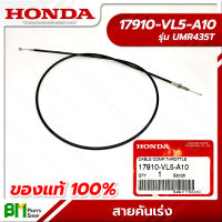 HONDA #17910-VL5-A10 สายคันเร่ง เครื่องตัดหญ้าข้ออ่อน UMR435T อะไหล่เครื่องตัดหญ้าฮอนด้า No.5 #อะไหล่แท้ฮอนด้า #อะไหล่แท้100% #อะหลั่ยแท้ฮอนด้า #อะหลั่ยแท้100%