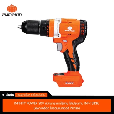 INFINITY POWER 20V สว่านกระแทกไร้สาย ไร้แปรงถ่าน INF-13IDBL (เฉพาะเครื่อง ไม่รวมแบตเตอรี่ ที่ชาร์จ) INFINITY POWER 20V สว่านกระแทกไร้สาย ไร้แปรงถ่าน INF-13IDBL (เฉพาะเครื่อง ไม่รวมแบตเตอรี่ ที่ชาร์จ)