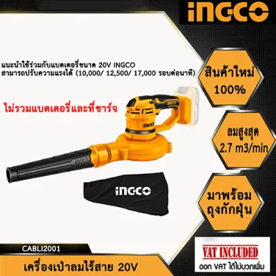 INGCO เครื่องเป่าลม 20V เฉพาะตัวเครื่อง ไม่รวมแบตเตอรี่และแท่นชาร์จ CABLI2001NB