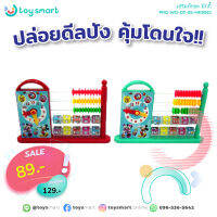 ToySmart เสริมทักษะ มิกกี้ ของเล่น ของเล่นเด็ก