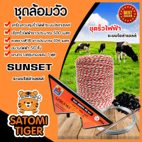 เครื่องล้อมวัว ระบบโซล่าเซลล์(SUNSET) มีให้เลือกครบชุดล้อมวัว ลวดขาว เชือกรั้วไฟฟ้า ฉนวนไฟฟ้า แท่งกราวด์ เครื่องควบคุมรั้วไฟฟ้า ล้อมวัว