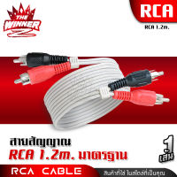 [1เส้น] สายสัญญาณ สายRCA มาตรฐานสากล ขนาด1.2m. 3m. จำนวน1เส้น thewinnerz