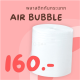 Air Bubble บับเบิ้ล ขนาด 65 x100 1 ม้วน ได้ 40 แกรม