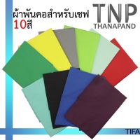 ผ้าพันคอเชฟ  ผ้าพันคอเชฟสีพื้น  รหัส : TIFA TNP-Thanapand  (ฐานะภัณฑ์)