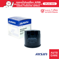 กรองน้ำมันเครื่อง AISIN สำหรับ MAZDA, 2 SKY ACTIV, 3, CX-3, CX-5, SUBARU FORDESTER, IMPREZA [OFLAZ-4012]