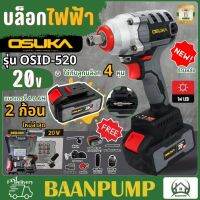 OSUKA​ บล็อกรุ่น OSID 520 บล็อค สว่านไร้สาย​ โอซูกะ รุ่น OSID LT520