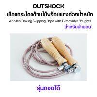 OUTSHOCK เชือกกระโดดด้ามไม้พร้อมแท่งถ่วงน้ำหนักแบบถอดได้สำหรับนักมวย เชือกออกกำลังกาย ส่งไว