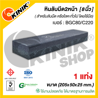 หินลับมีด2หน้า (ขนาด8นิ้ว) 205x50x25mm. เบอร์: #BGC80/C220