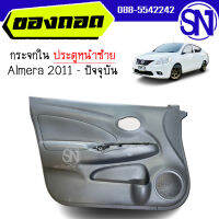 แผงในประตูหน้า L Almera 2011 - ปัจจุบัน ของแท้ ของถอด อัลเมร่า