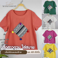 ?[ส่งฟรี] เสื้อสาวอวบ เสื้อคนอ้วน เสื้อสาวอ้วน เสื้อแฟชั่น เสื้อผู้หญิง อก46-50 เสื้อคุณแม่ ผ้าใส่สบายไม่ร้อน