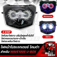 ไฟหน้าโปรเจกเตอร์ ไฟโปรเจกเตอร์ ไฟหน้า โคมดำ สำหรับ WAVE-100S ปี2005 U-BOX, เวฟ100S ปี05 โคมดำ รับประกัน 30 วัน