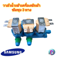 วาล์วน้ำเข้าเครื่องซักผ้าซัมซุง 3 ทาง ( SAMSUNG ) (แท้) #DC62-00266E ( เข้า 1 ออก 3 ) โซลินอยล์วาล์ว สินค้าพร้อมส่ง