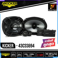 [สินค้าพร้อมส่ง] ลำโพงรถยนต์ 6x9 นิ้ว แยกชิ้น KICKER รุ่น CSS69 เฟสปลั๊ก 2ทาง ลำโพงติดรถยนต์เสียงดี ราคาต่อคู่