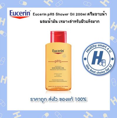 Eucerin pH5 Shower Oil 200ml ครีมอาบน้ำผสมน้ำมัน เหมาะสำหรับผิวแห้งมาก