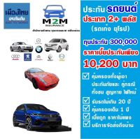 ประกันรถยนต์ชั้น 2+ เมืองไทยประกันภัย ประเภท 2+ พลัส (รถเก๋ง ยุโรป) ทุนประกัน 300,000 คุ้มครอง 1 ปี