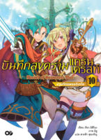 (ก.ค.65) บันทึกสงครามแกรนเครสท์ เล่ม 10 ปฐมจักรพรรดิเทโอ (จบ)