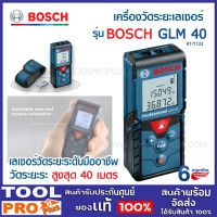 เครื่องวัดระยะเลเซอร์ BOSCH GLM 40 (GLM40) สำหรับ มืออาชีพ  (0 601 072 9K0)