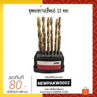 Pro +++ ดอกสว่าน ชุดดอกสว่านเคลือบไททาเนี่ยม ไฮสปีท 13ตัว/ชุด อุปกรณ์ที่ใช้กับสว่าน ราคาดี ดอก สว่าน เจาะ ปูน ดอก สว่าน เจาะ เหล็ก ดอก สว่าน เจาะ ไม้ ดอก สว่าน เจาะ กระเบื้อง