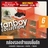 idee [6 PCS] กล่องรองเท้า รุ่น Drawer FANBOY COLLECTION (OR) กล่องใส่รองเท้ารุ่นพิเศษ พลาสติกแข็ง มีฝาหน้าเปิด-ปิดเหมือนลิ้นชัก วางซ้อนกันได้หลายชั้น