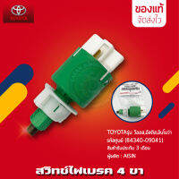 สวิทช์ไฟเบรค TOYOTA 4 ขา แท้ ยี่ห้อ TOYOTA รุ่น วีออส, อัลติส, อินโนว่า รหัสสินค้า (84340-09041) ของแท้ มีประกัน