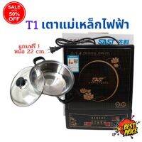 GasOneShop enjoylife เตาแม่เหล็กไฟฟ้า รุ่น T1 แถมหม้อ 22cm  เตาประกอบอาหาร เตาเเก๊ส เตาแม่เหล็ก  ใช้กับกระทะเทฟล่อน เตาแก๊สแรงสูง เตาแก๊สปิคนิค เตาแก๊สกระป๋อง